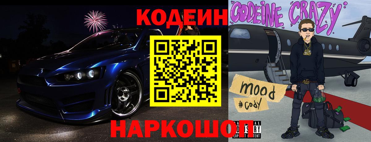 Кодеин Purple Drank  Codein Purple Drank  Вход с VPN  Светлоград 